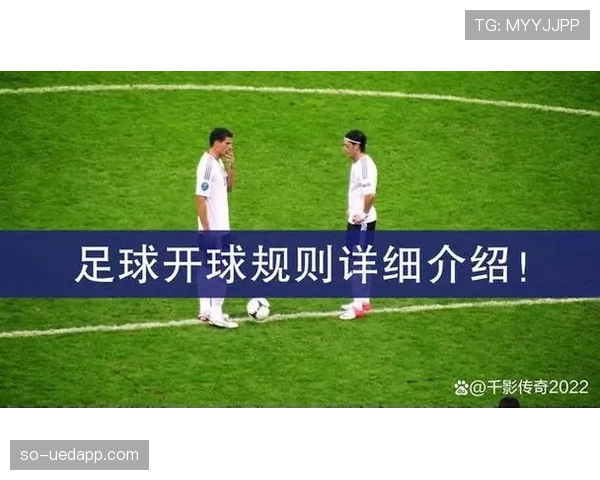开球规则详解：判定标准与比赛恢复流程解析