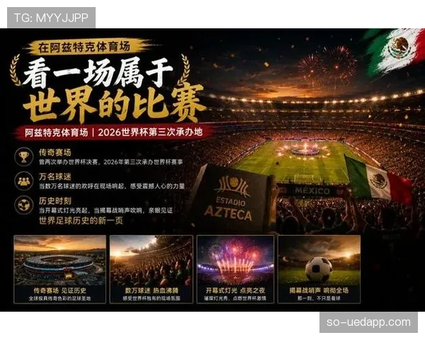 2026世界杯开幕式会展示墨西哥元素吗 2026世界杯开幕式会展示墨西哥元素吗